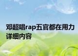 邓超唱rap五官都在用力详细内容