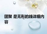 团聚 是无形的线详细内容