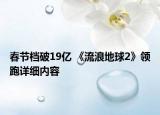 春节档破19亿 《流浪地球2》领跑详细内容