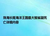 珠海长隆海洋王国最大鲸鲨疑死亡详细内容