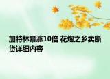 加特林暴涨10倍 花炮之乡卖断货详细内容