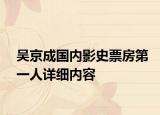 吴京成国内影史票房第一人详细内容