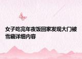 女子吃完年夜饭回家发现大门被雪藏详细内容