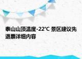泰山山顶温度-22℃ 景区建议先退票详细内容