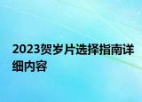 2023贺岁片选择指南详细内容