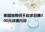 泰国地陪供不应求日赚500元详细内容