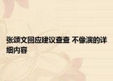 张颂文回应建议查查 不像演的详细内容