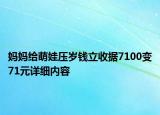 妈妈给萌娃压岁钱立收据7100变71元详细内容