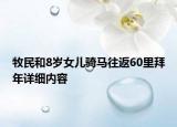 牧民和8岁女儿骑马往返60里拜年详细内容