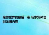 魔兽世界的最后一夜 玩家集体告别详细内容