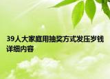 39人大家庭用抽奖方式发压岁钱详细内容