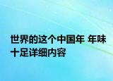 世界的这个中国年 年味十足详细内容