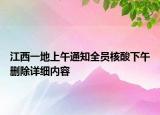江西一地上午通知全员核酸下午删除详细内容