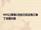 N95口罩商2月份已经没有订单了详细内容