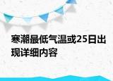 寒潮最低气温或25日出现详细内容