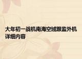 大年初一战机南海空域跟监外机详细内容