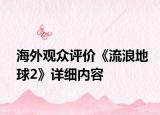 海外观众评价《流浪地球2》详细内容