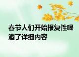春节人们开始报复性喝酒了详细内容
