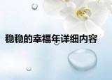 稳稳的幸福年详细内容