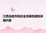 江西当地市民谈全员核检通知详细内容
