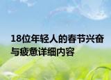 18位年轻人的春节兴奋与疲惫详细内容