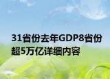 31省份去年GDP8省份超5万亿详细内容