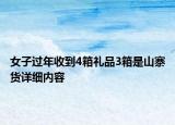 女子过年收到4箱礼品3箱是山寨货详细内容