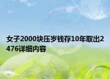 女子2000块压岁钱存10年取出2476详细内容