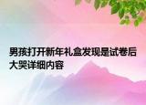 男孩打开新年礼盒发现是试卷后大哭详细内容
