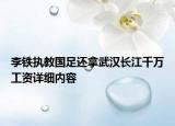 李铁执教国足还拿武汉长江千万工资详细内容
