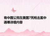 有中国公民在美国7死枪击案中遇难详细内容