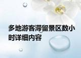 多地游客滞留景区数小时详细内容