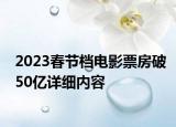 2023春节档电影票房破50亿详细内容