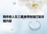 网传有人在三星堆博物馆打架详细内容