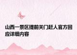 山西一景区提前关门赶人官方回应详细内容