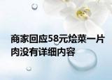 商家回应58元烩菜一片肉没有详细内容