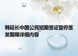 韩延长中国公民短期签证暂停签发期限详细内容