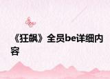 《狂飙》全员be详细内容