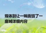 媒体别让一碗面毁了一座城详细内容