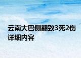 云南大巴侧翻致3死2伤详细内容