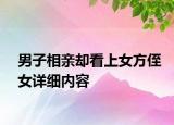 男子相亲却看上女方侄女详细内容