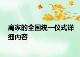 离家的全国统一仪式详细内容