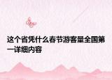 这个省凭什么春节游客量全国第一详细内容