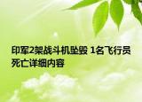 印军2架战斗机坠毁 1名飞行员死亡详细内容