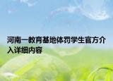 河南一教育基地体罚学生官方介入详细内容