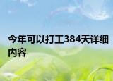 今年可以打工384天详细内容