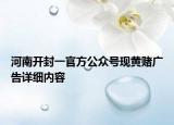 河南开封一官方公众号现黄赌广告详细内容