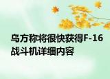 乌方称将很快获得F-16战斗机详细内容