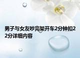 男子与女友吵完架开车2分钟扣22分详细内容