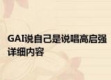 GAI说自己是说唱高启强详细内容